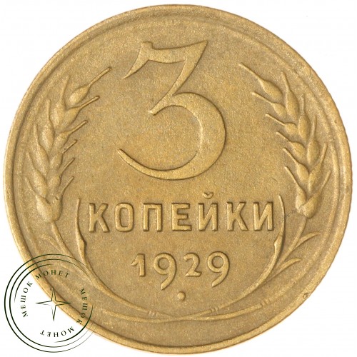 3 копейки 1929 — 937032696