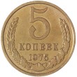 5 копеек 1975