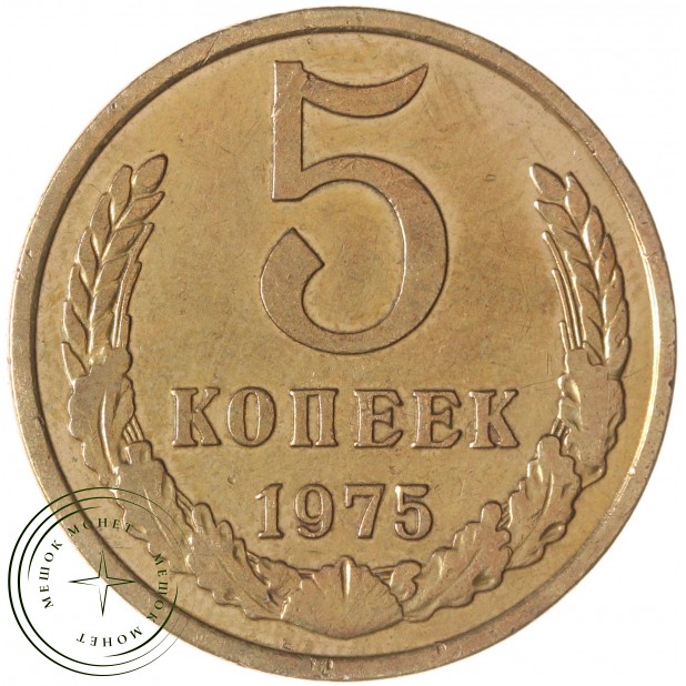 5 копеек 1975 — 937042852