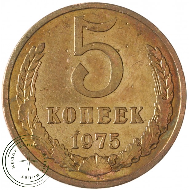 5 копеек 1975