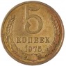 5 копеек 1975