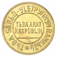 Копия 3 копейки 1934 Тувинская республика