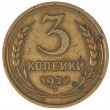 3 копейки 1928