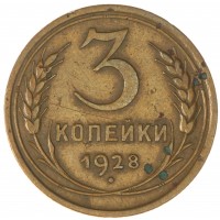 3 копейки 1928