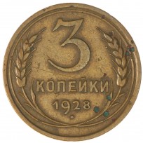 Монета 3 копейки 1928