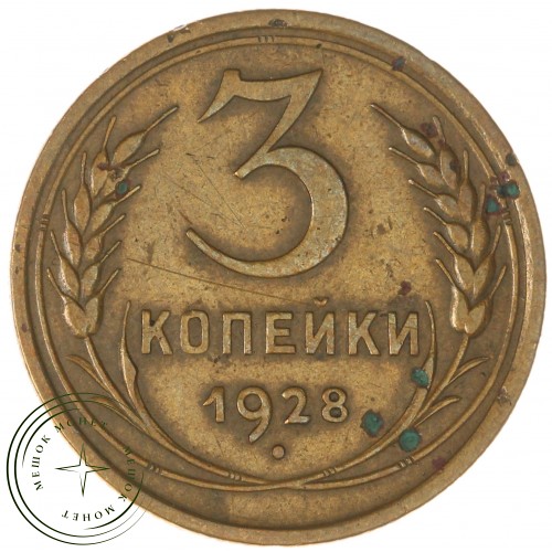 3 копейки 1928 — 937044721