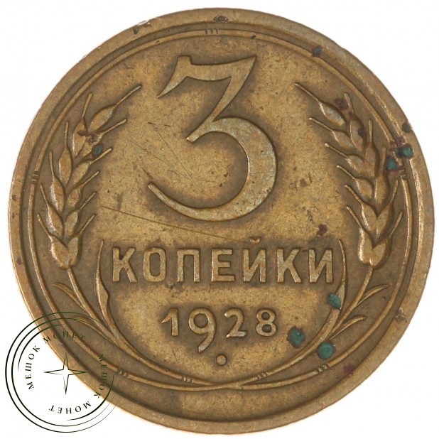 3 копейки 1928 - 937044721