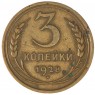 3 копейки 1928 - 937044721