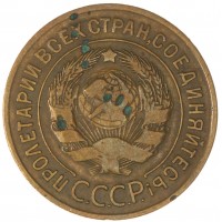 3 копейки 1928