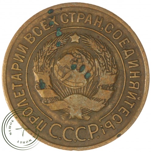 3 копейки 1928 — 937044721