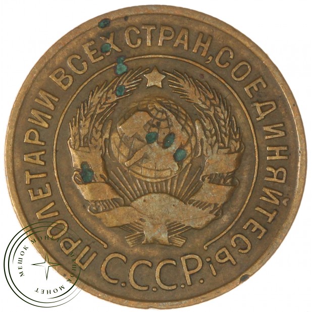 3 копейки 1928 - 937044721
