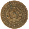 3 копейки 1928 - 937044721