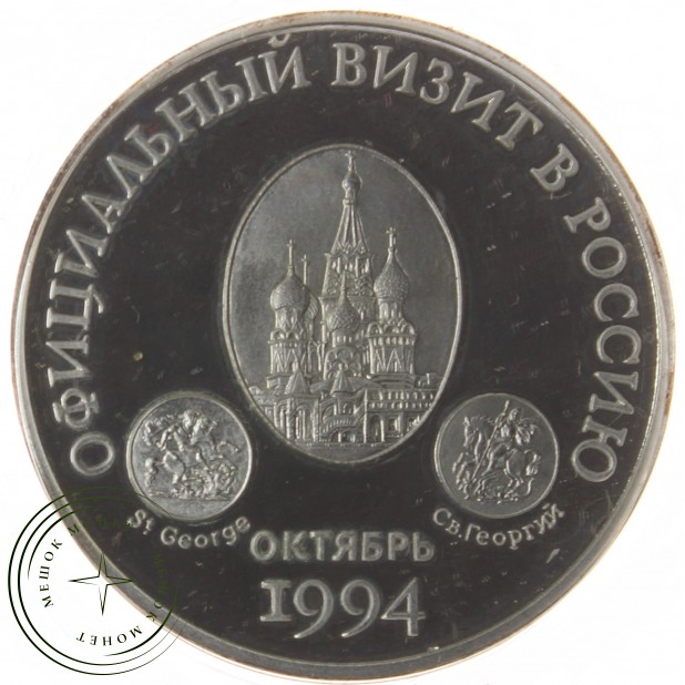 Медаль "Официальный визит в Россию Королевы Елизаветы II" - 937039543