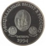 Медаль "Официальный визит в Россию Королевы Елизаветы II" - 937039543