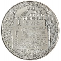 Монета Болгария 2 лева 1981 1300 лет Болгарии - Обориштенское собрание