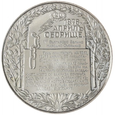 Монета Болгария 2 лева 1981 1300 лет Болгарии - Обориштенское собрание