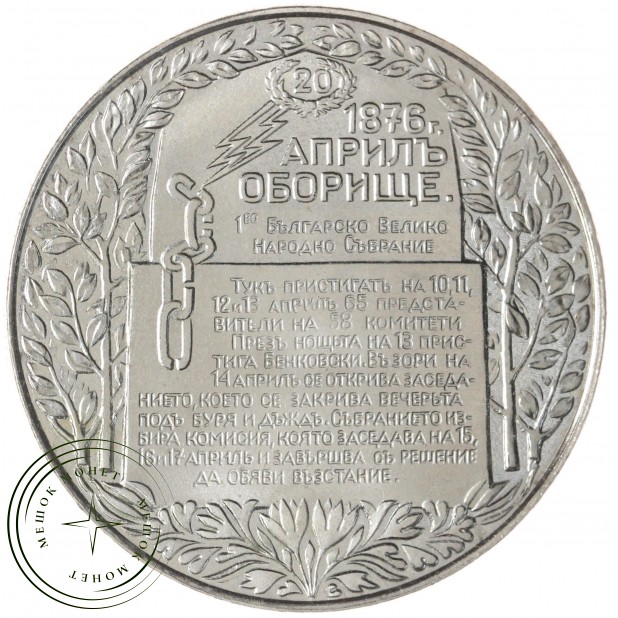 Болгария 2 лева 1981 1300 лет Болгарии - Обориштенское собрание
