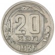 20 копеек 1935