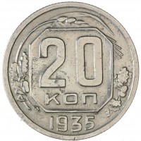 Монета 20 копеек 1935