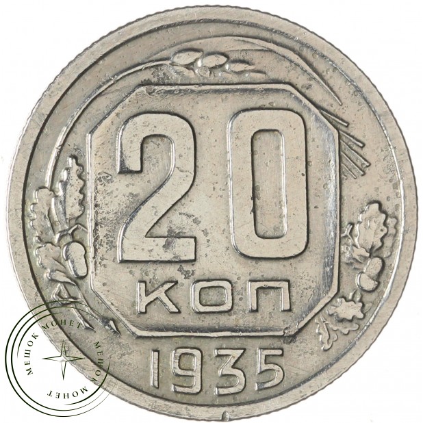 20 копеек 1935 — 67914767