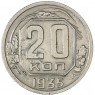20 копеек 1935 — 67914767