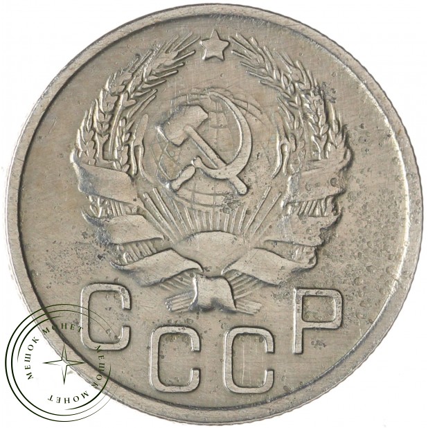 20 копеек 1935 — 67914767