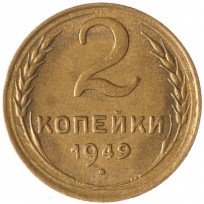 Монета 2 копейки 1949