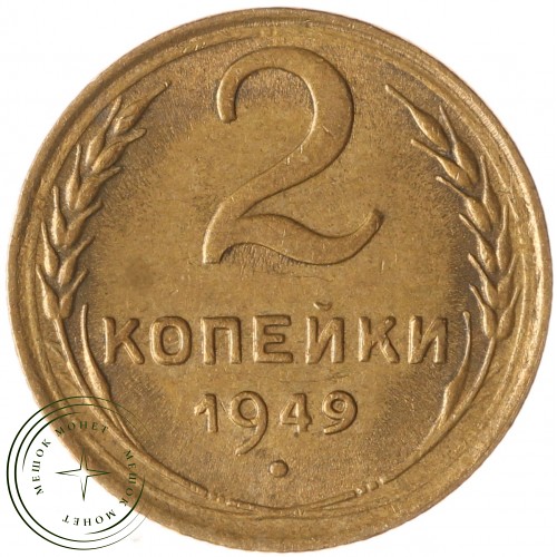 2 копейки 1949 — 93699515