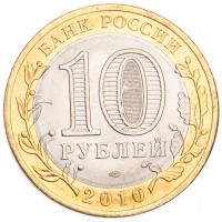 Монета 10 рублей 2010 Брянск UNC