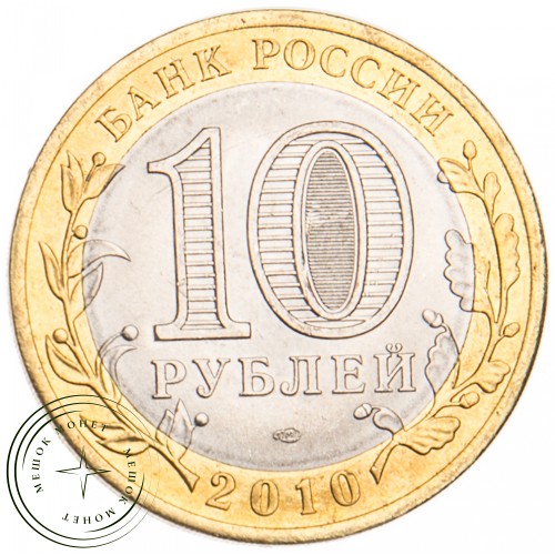 10 рублей 2010 Брянск UNC — 39492571