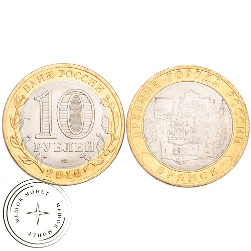 10 рублей 2010 Брянск UNC — 39492571