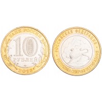 Монета 10 рублей 2013 Северная Осетия-Алания магнитная