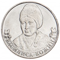 Монета 2 рубля 2012 Василиса Кожина UNC