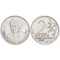 Монета 2 рубля 2012 Василиса Кожина UNC