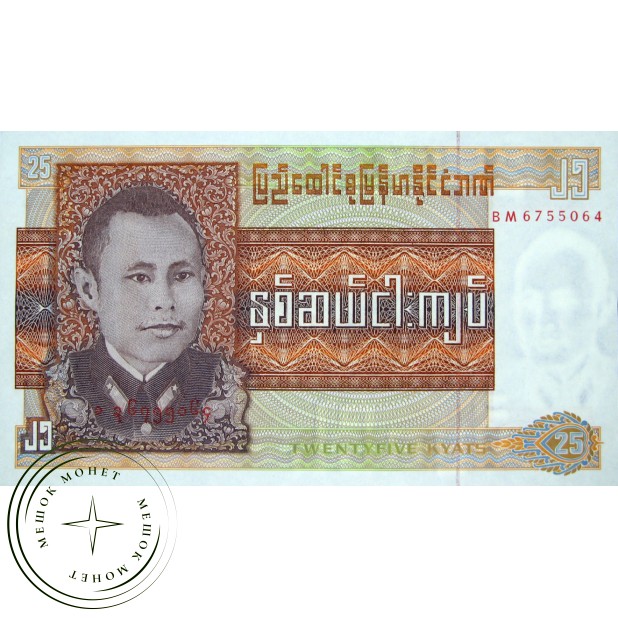 Бирма 25 кьят 1972