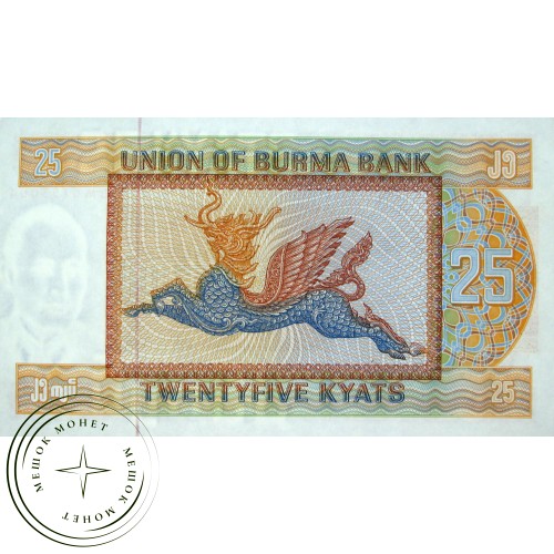 Бирма 25 кьят 1972
