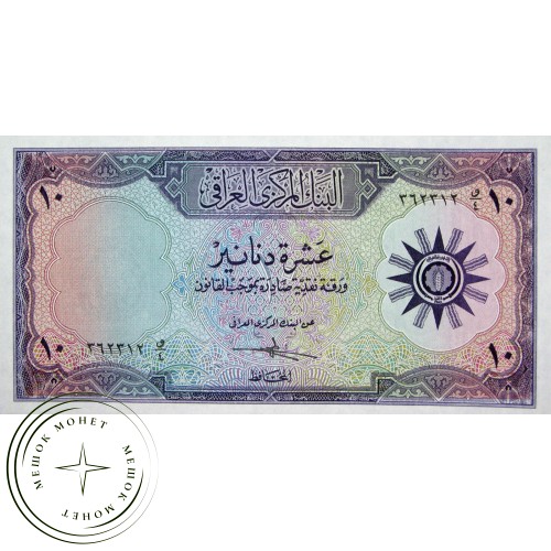 Ирак 10 динар 1959