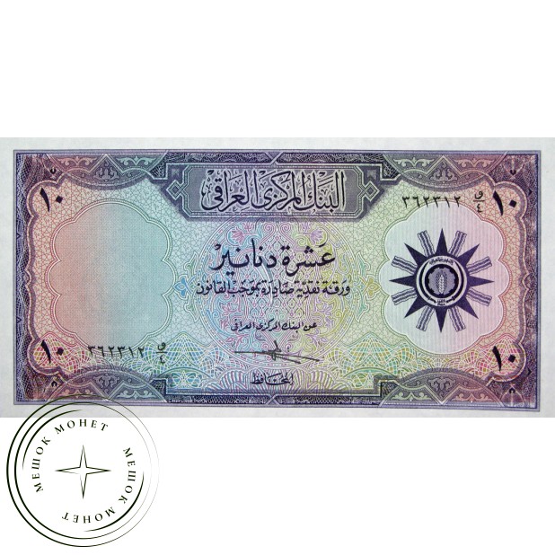Ирак 10 динар 1959