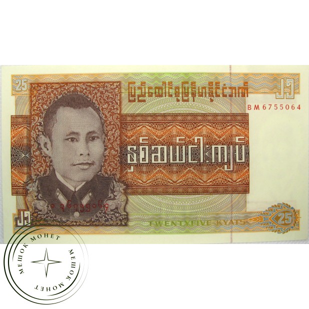 Бирма Мьянма 25 кьят 1972