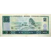 Банкнота Китай 2 юань 1980