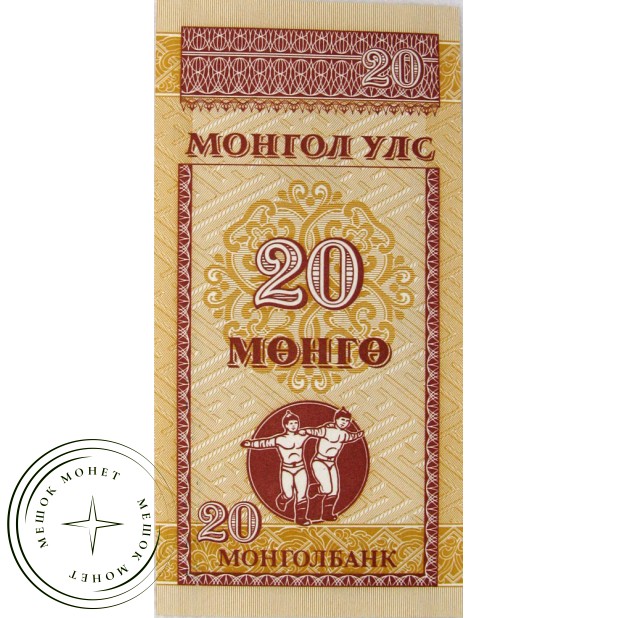 Монголия 20 менге