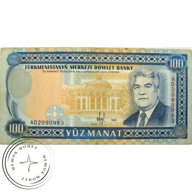 Туркменистан 100 манат 1995