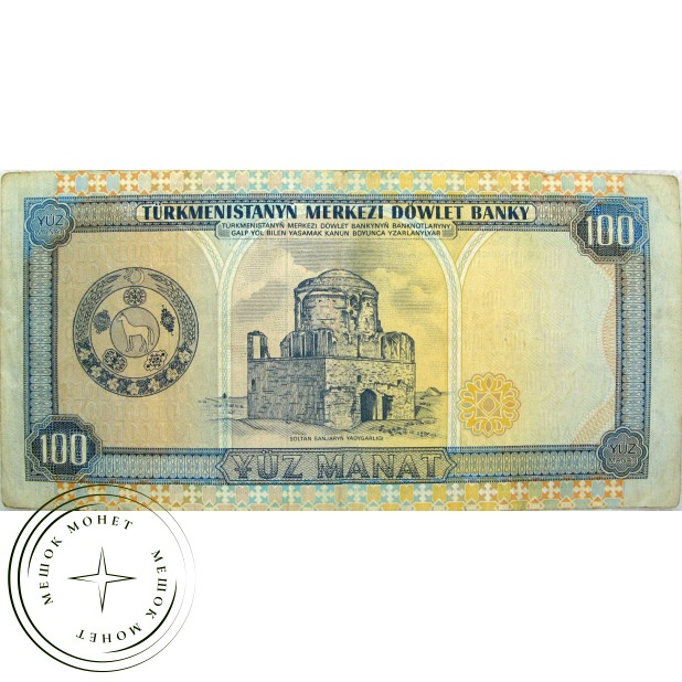 Туркменистан 100 манат 1995