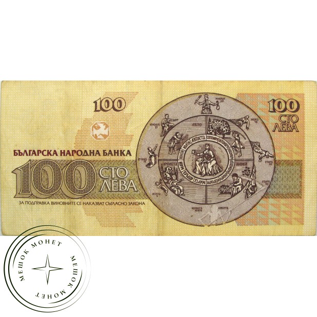 Болгария 100 лев 1991