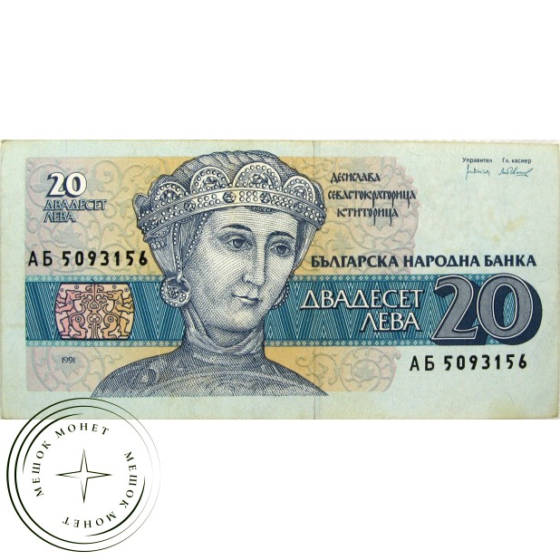Болгария 20 лев 1991