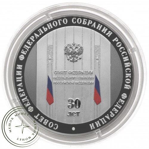 3 рубля 2023 30 лет Совета Федерации Федерального Собрания РФ