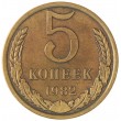 5 копеек 1982