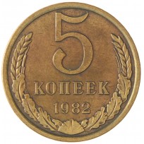 Монета 5 копеек 1982