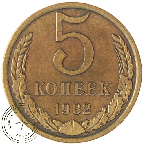 5 копеек 1982 — 937042864