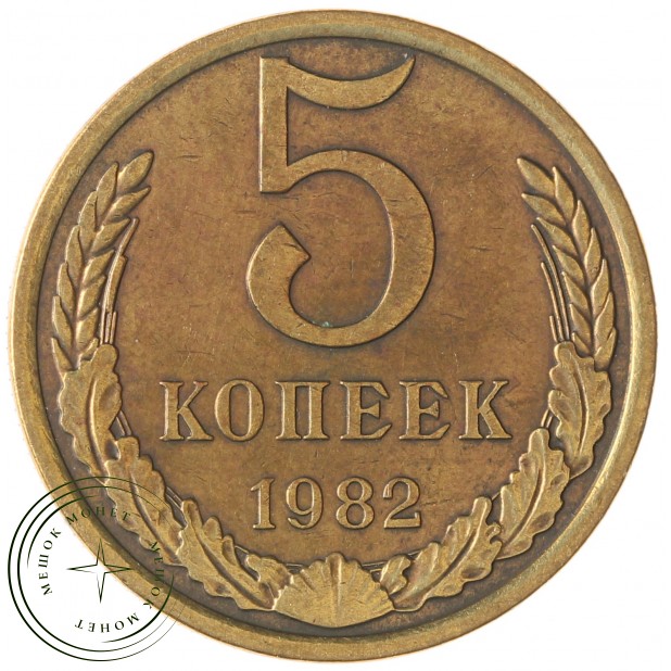 5 копеек 1982